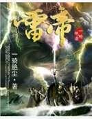 《雷帝》