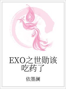 EXO之世勋该吃药了