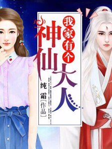 《我家有个神仙大人》