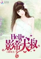 《Hello,影帝大叔!》