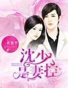 《沈少是妻控》
