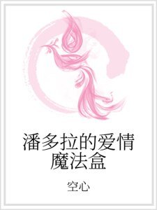 《潘多拉的矮情魔法盒》