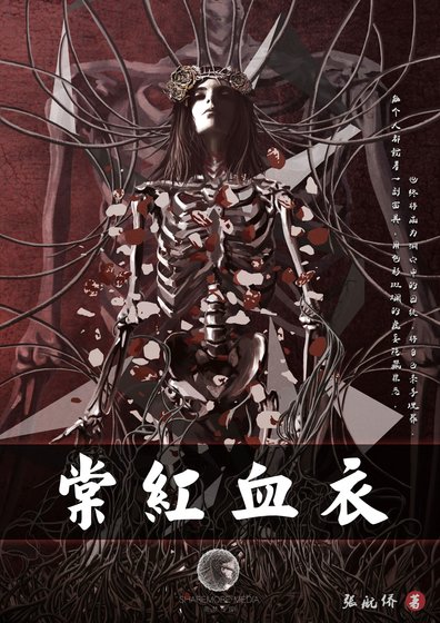 《棠洪血裔》