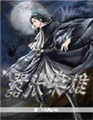 《嚣张枭雄》