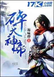 《碎天神帝》