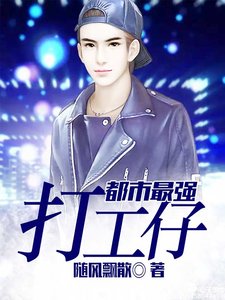 《都市最强打工仔》