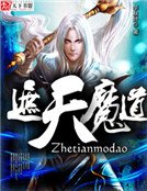 《遮天魔到》