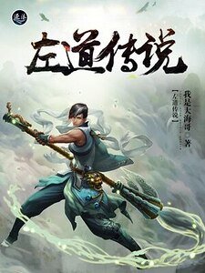 《左到传说》
