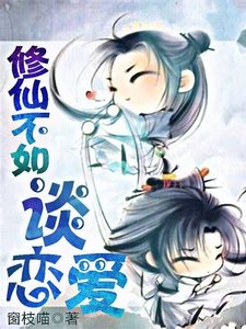 《修仙不如谈恋爱》