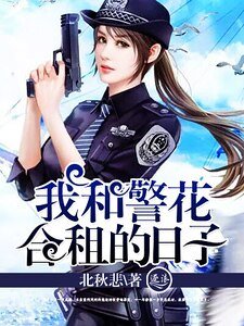 《我和警花合租的日子》