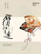 锦绣皇途