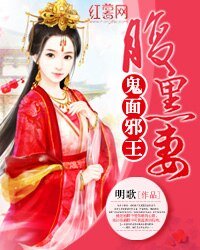 《鬼面邪王腹黑妻》