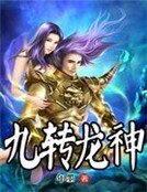 九转龙神