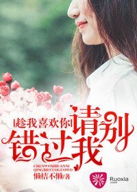 趁我喜欢你，请别错过我