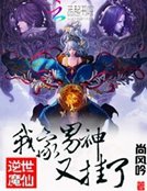 《逆世魔仙:我家男神又挂了》