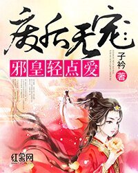 《废后无宠:邪皇轻点爱》