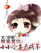 《雉妾复仇:小小冷妾》