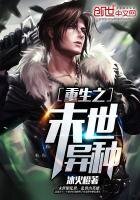 重生之末世异种