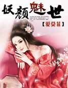 《妖颜魅世》