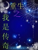 重生之我是传奇