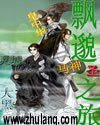《飘邈圣之旅》