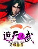 《遮天灵武》