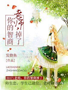 老师，你的智商掉了