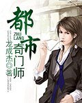 都市奇门师