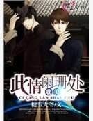 《此情阑珊处》