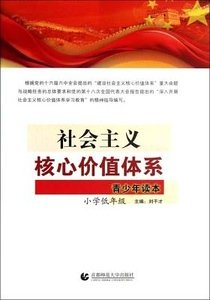 《社会主义核心价值体系青少年读本.小学低年级》