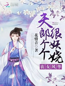 《农女风华:夫郎个个很妖娆》