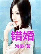 《错婚》