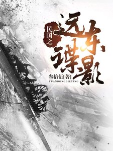 《民国之远东谍影》