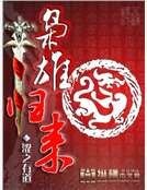 《枭雄归来》