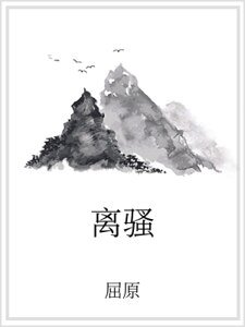 《离骚》