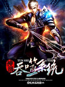《神级羡噬系统》