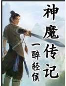 《神魔传记》