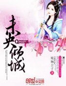 《未央倾城:风流王爷倾城妃》