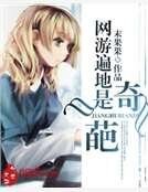 《网游遍地是奇葩》