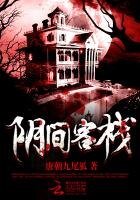 《阴间客栈》