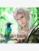妖仙变