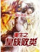 《重生之皇族败类》