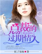 《婚意娩娩:总裁的过期情人》
