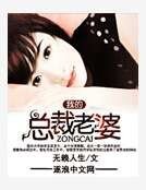 《我的总裁老婆》