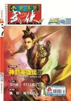 《今古传奇·武侠版 第173期》