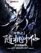 异界之随机修仙