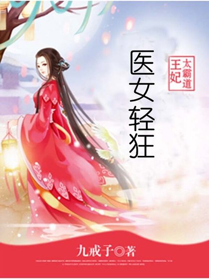 《医女轻狂:王妃太霸道》