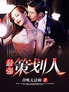 《最强策划人》