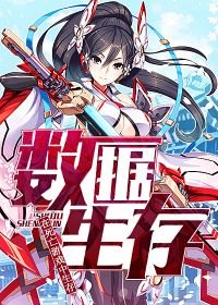 数据生存