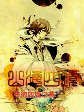 《山海四境》